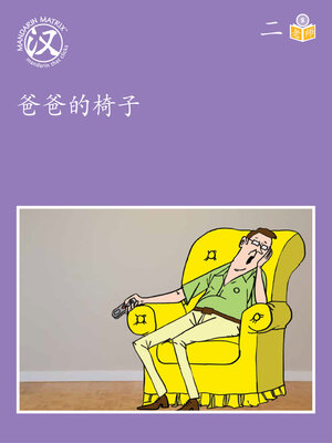 cover image of Story-based S U2 BK1 爸爸的椅子 (Dad's Chair)